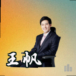 王帆